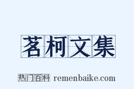 茗柯文集是什么意思的图片